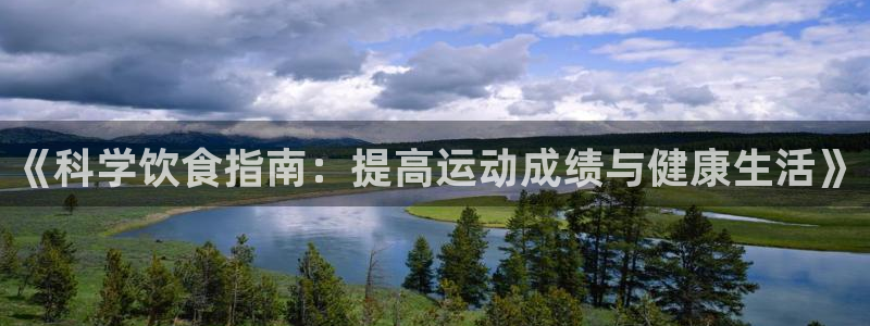 球皇看球：《科学饮食指南：提高运动成绩与健康生活》