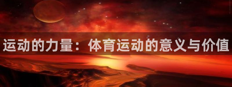 球皇看球：运动的力量：体育运动的意义与价值