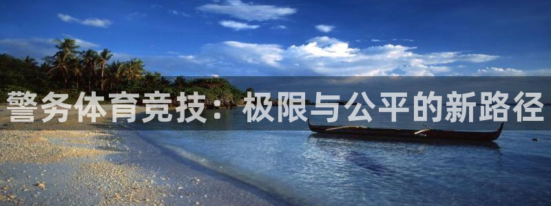 球皇社NBA直播：警务体育竞技：极限与公平的新路径