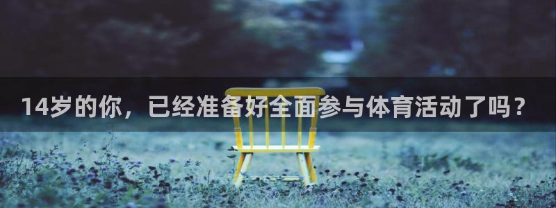 球皇直播nba：14岁的你，已经准备好全面参与体育活动了吗？