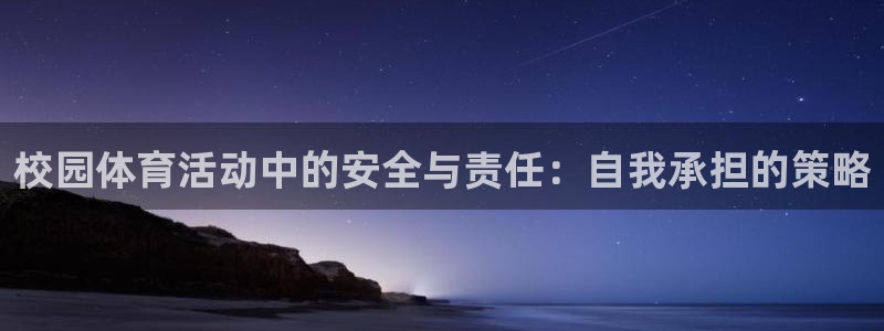 球皇直播NBA：校园体育活动中的安全与责任：自我承担的策略