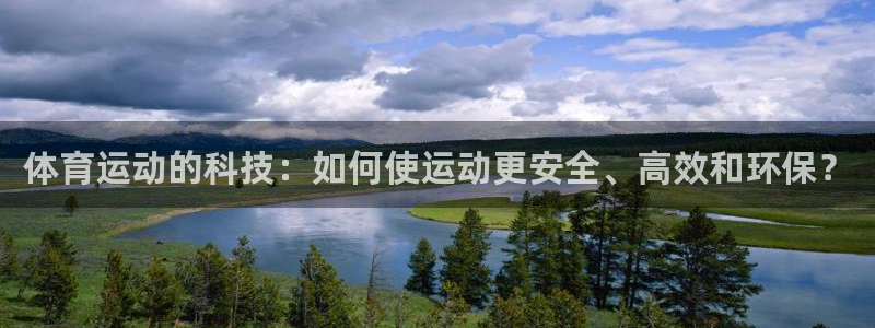 球皇看球：体育运动的科技：如何使运动更安全、高效和环保？