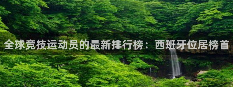 球皇nba体育在线直播：全球竞技运动员的最新排行榜：西班牙位居榜首