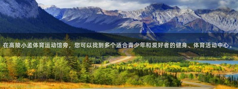 球皇看球app官方入口：在高陵小孟体育运动馆旁，您可以找到多个适合青少年和爱好者的健身、体育活动中心。