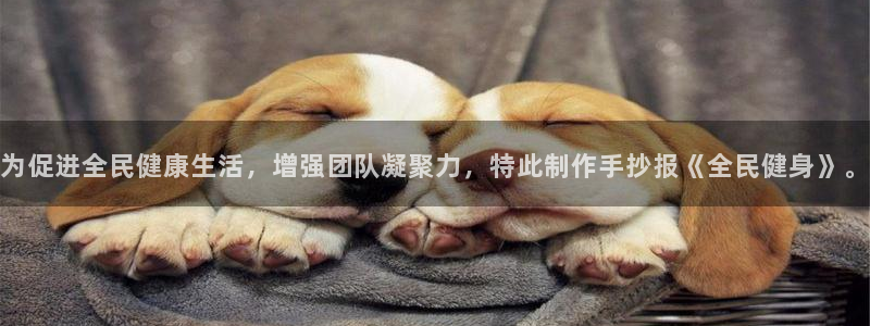 球皇直播cctv5：为促进全民健康生活，增强团队凝聚力，特此制作手抄报《全民健身》。